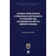 Духовно-нравственная и социальная деятельность в отношении лиц,наход.в местах лишения свобо