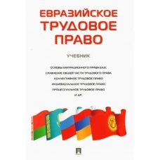 Евразийское трудовое право.Учебник