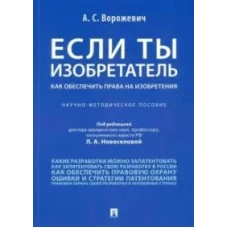 Если ты изобретатель. Как обеспечить права на изобретения.Научно-метод. пос