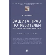 Защита прав потребителей.Материальные и процессуальные аспекты.Уч.пос