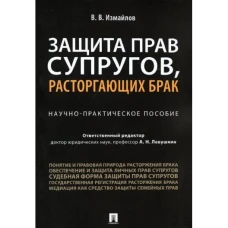 Защита прав супругов,расторгающ.брак.Науч-пр.п.мяг