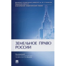 Земельное право России. Учебник