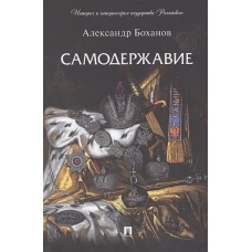 Самодержавие