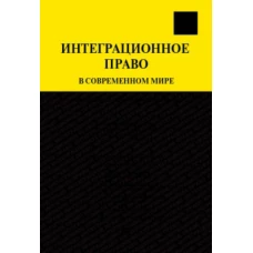 Интеграционное право в современном мире.Сравнительно-правовое исследование.Монография