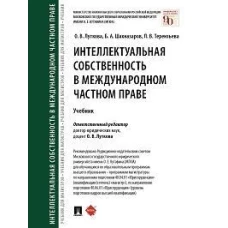 Луткова, Терентьева, Шахназаров: Интеллектуальная собственность в международном частном праве. Учебник