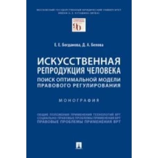 Искусственная репродукция человека:поиск оптимальной модели правового регулирования