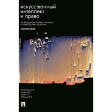 Искусственный интеллект и право:от фундаментальных проблем к прикладным задачам.Монография