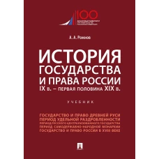 Артемий Рожнов: История государства и права России. IX в. - первая половина XIX в. Учебник