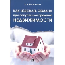 Как избежать обмана при покупке или продаже недвижимости