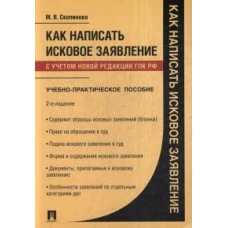 Как написать исковое заявление.Уч-пр.пос.2изд