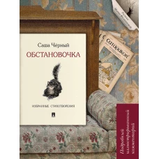 Обстановочка.Избр.стихотворен.Подр.иллюстр.коммент