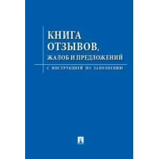 Книга отзывов,жалоб и предложений.С инструкцией по заполнению