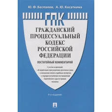 Комментарий к ГПК РФ, постатейный