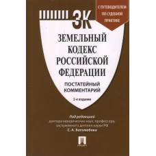 Земельный кодекс Российской Федерации. Постатейный комментарий. Путеводитель по судебной практике