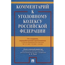 Комментарий к Уголовному кодексу РФ