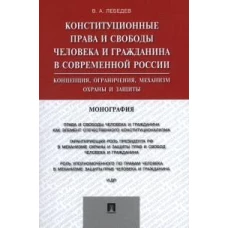 Валериан Лебедев: Конституционные права и свободы человека и гражданина в современной России. Концепция, ограничения