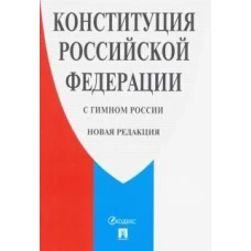 Конституция РФ (с гимном России).Новая редакция