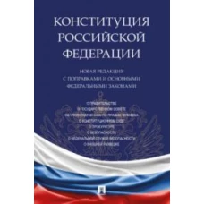 Конституция РФ.Новая редакция с поправками и основными федеральными законами