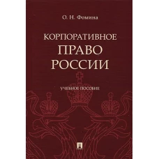 Ольга Фомина: Корпоративное право России. Учебное пособие