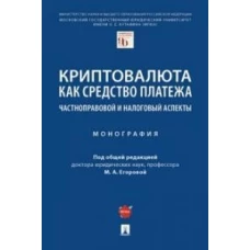 Криптовалюта как средство платежа: частноправовой и налоговый аспекты. Монография