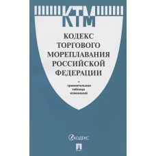 Кодекс торгового мореплавания РФ +Сравн.табл измен