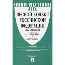 Лесной кодекс РФ (по сост.на 01.10.2023 г.)+сравнительная таблица