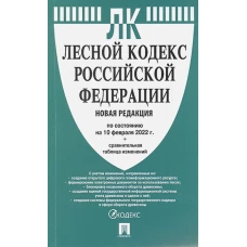 Лесной кодекс Российской Федерации по состоянию на 10 февраля 2022 г