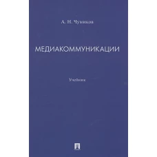 Медиакоммуникации.Учебник