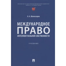 Международное право интеллектуальной собственности. Учебник