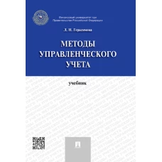 Методы управленческого учета.Уч