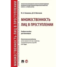 Клименко, Молчанов: Множественность лиц в преступлении. Учебное пособие для бакалавров