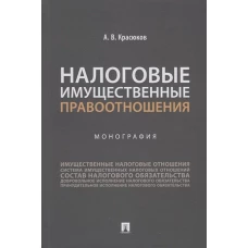 Налоговые имущественные правоотношения.Монография