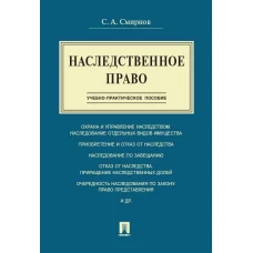 Наследственное право.Учебно-практич.пос