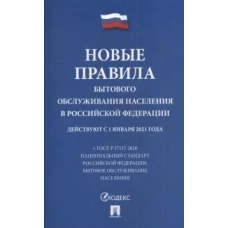 Новые правила бытового обслуживания населения в РФ