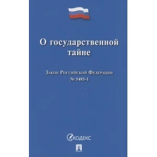 Закон Российской Федерации О государственной тайне № 5485-I