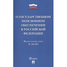 О государственном пенсионном обеспечении в Российской Федерации