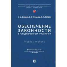 Обеспечение законности в государственном управлении