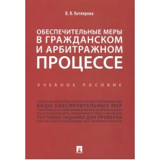 Обеспечительные меры в гражданском и арбитражном процессе.Уч.пос