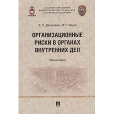 Организационные риски в органах внутренних дел. Монография