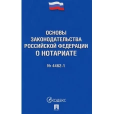 Основы законодательства РФ о нотариате № 4462-1