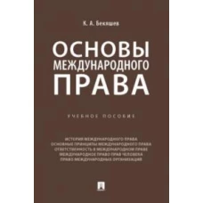 Основы международного права. Уч. пос