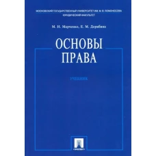 Марченко, Дерябина: Основы права. Учебник