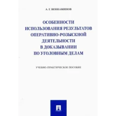 Особенности использования результатов оперативно-розыск.деят.в доказывании по уголов.делам