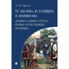 От Лызлова до Татищева и Ломоносова.Древние славяне в трудах первых отечественных историков