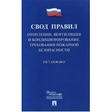 Отопление, вентиляция и кондиционирование.Требования пожарной безопасности.Свод правил. СП 7.13130