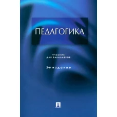 Крившенко, Вайндорф-Сысоева, Юркина: Педагогика. Учебник для бакалавров