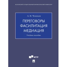 Переговоры.Фасилитация.Медиация.Уч.пособие