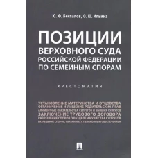 Позиции Верховного Суда Российской Федерации по семейным спорам. Хрестоматия