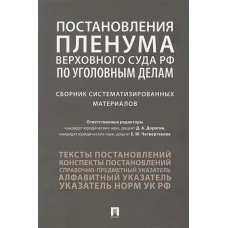 Постановления Пленума Верховного Суда РФ по уголовным делам : сборник систематизированных материалов