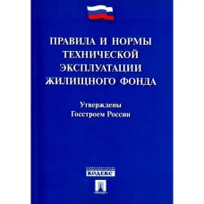 Правила и нормы технической эксплуатации жилищного фонда